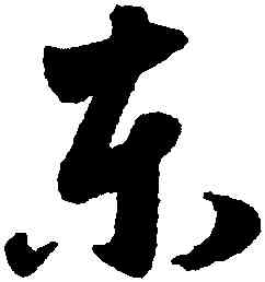 東,趙孟頫,書法字典